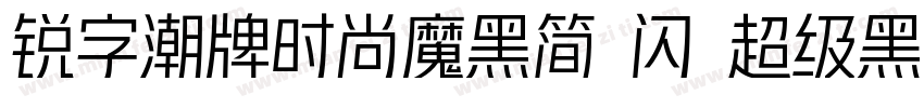 锐字潮牌时尚魔黑简 闪 超级黑字体转换